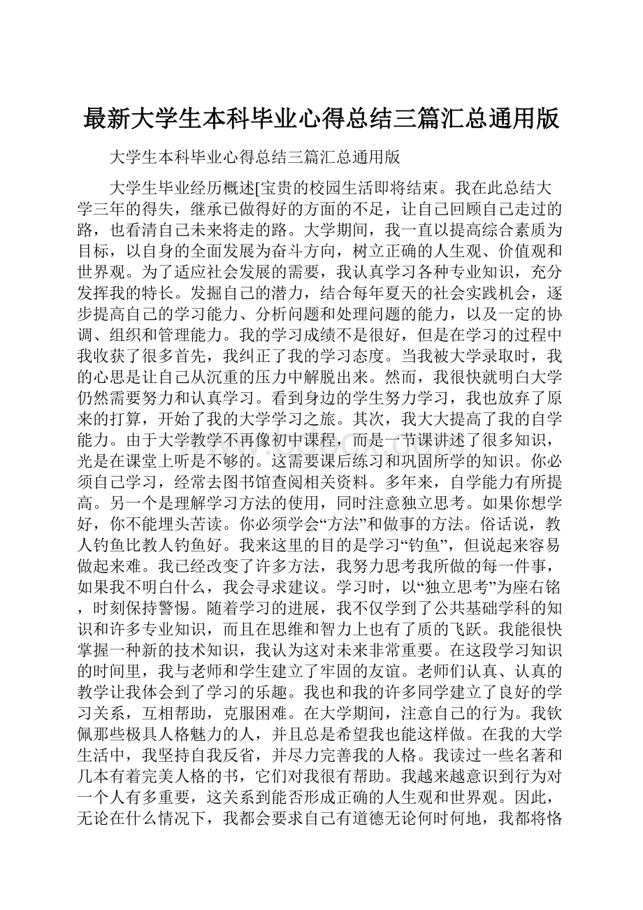 最新大学生本科毕业心得总结三篇汇总通用版.docx