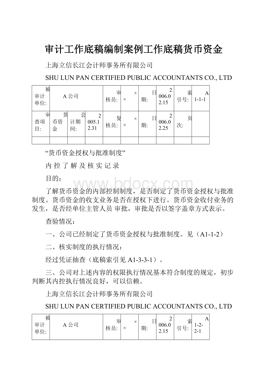 审计工作底稿编制案例工作底稿货币资金.docx