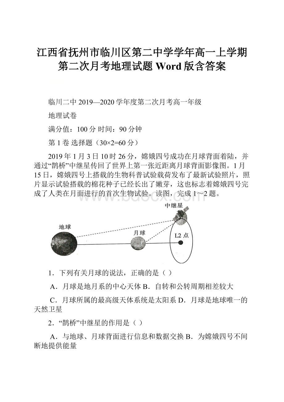 江西省抚州市临川区第二中学学年高一上学期第二次月考地理试题 Word版含答案.docx_第1页