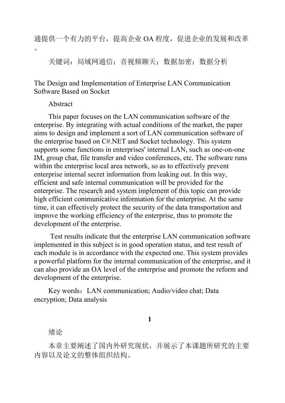 基于Socket技术的企业局域网通信软件设计与实现.docx_第2页