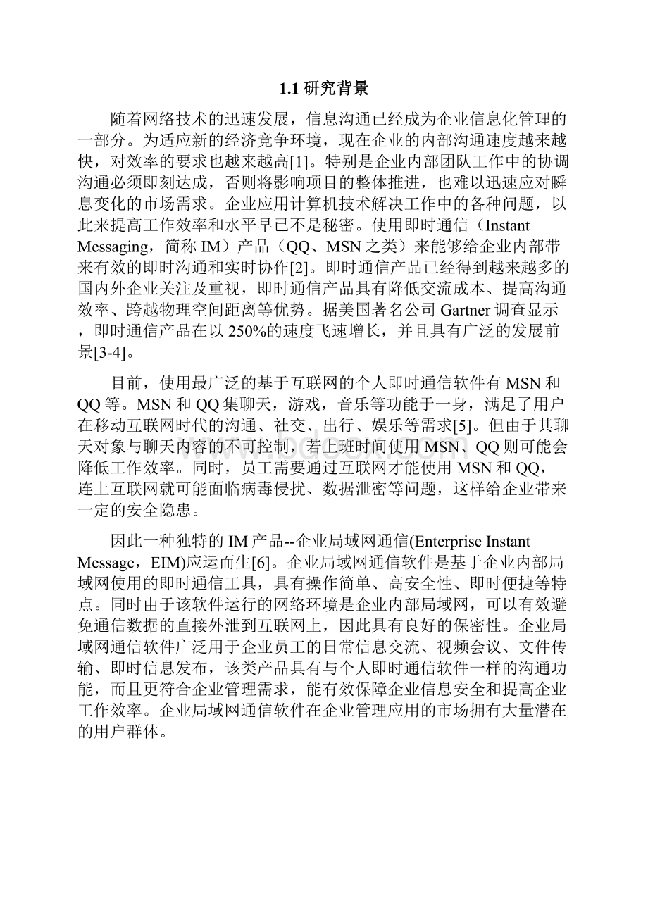 基于Socket技术的企业局域网通信软件设计与实现.docx_第3页