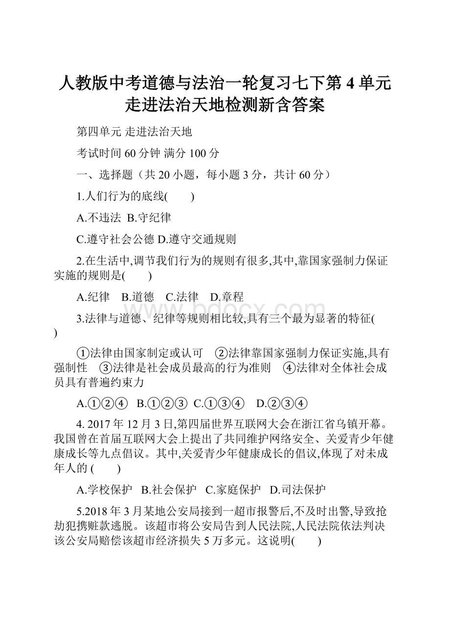 人教版中考道德与法治一轮复习七下第4单元走进法治天地检测新含答案.docx_第1页