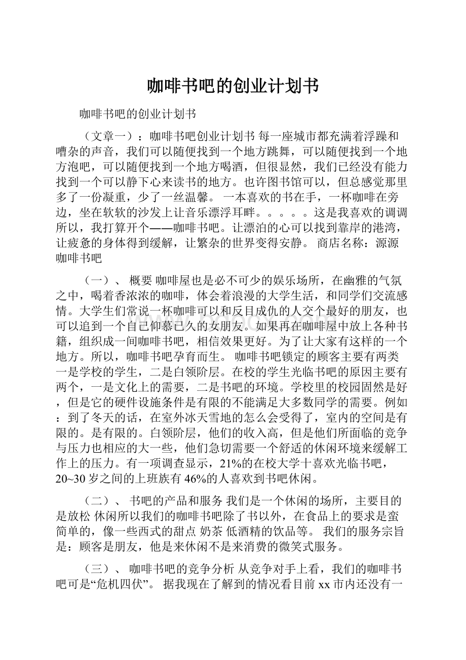 咖啡书吧的创业计划书.docx