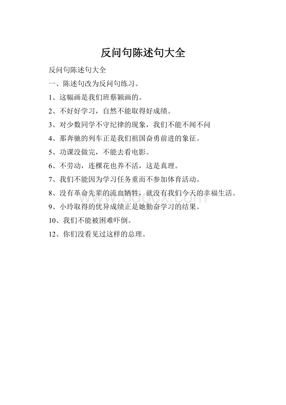 反问句陈述句大全.docx