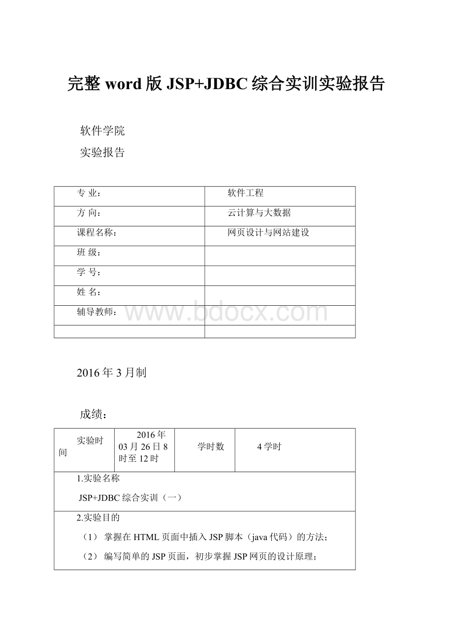 完整word版JSP+JDBC综合实训实验报告.docx