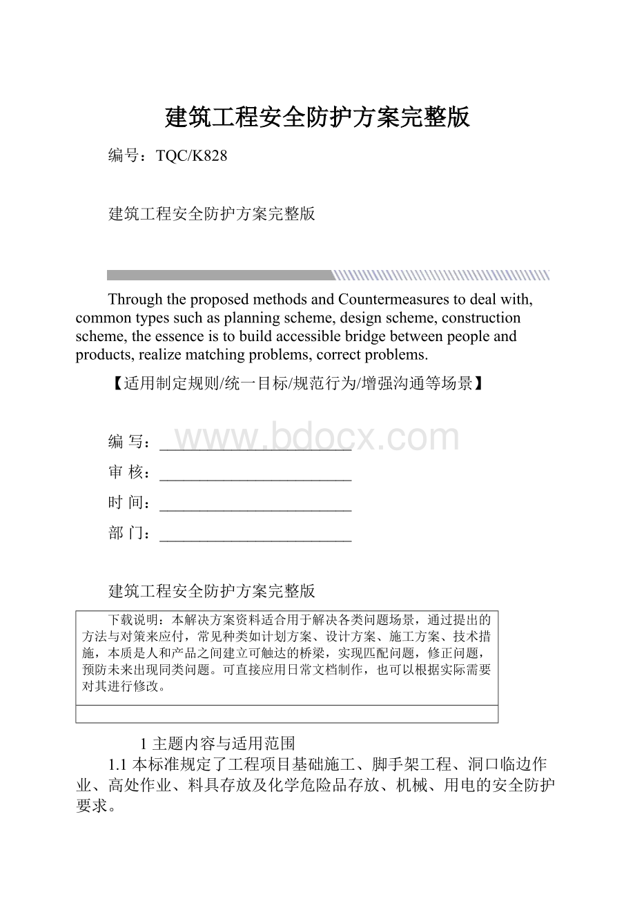 建筑工程安全防护方案完整版.docx