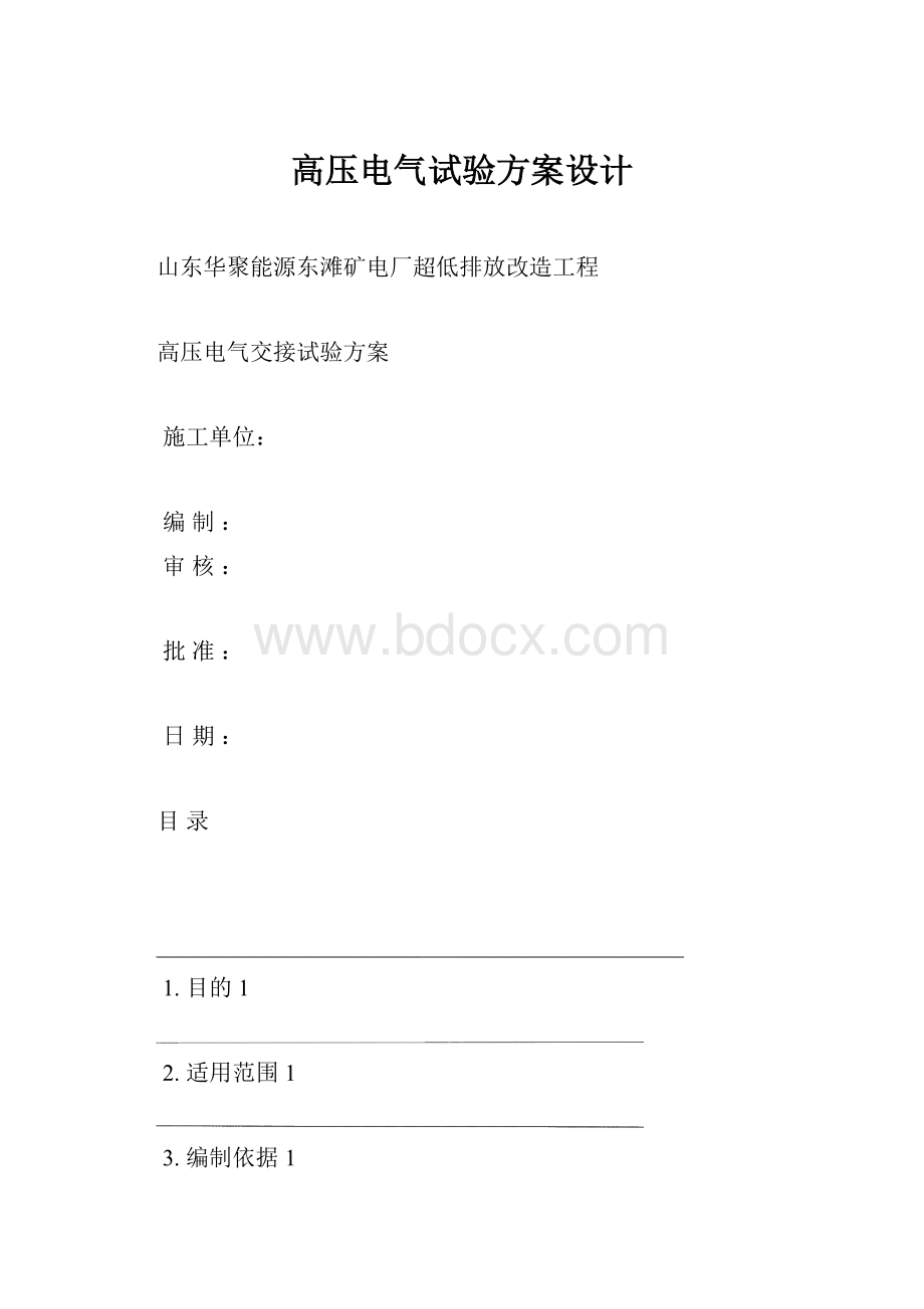 高压电气试验方案设计.docx