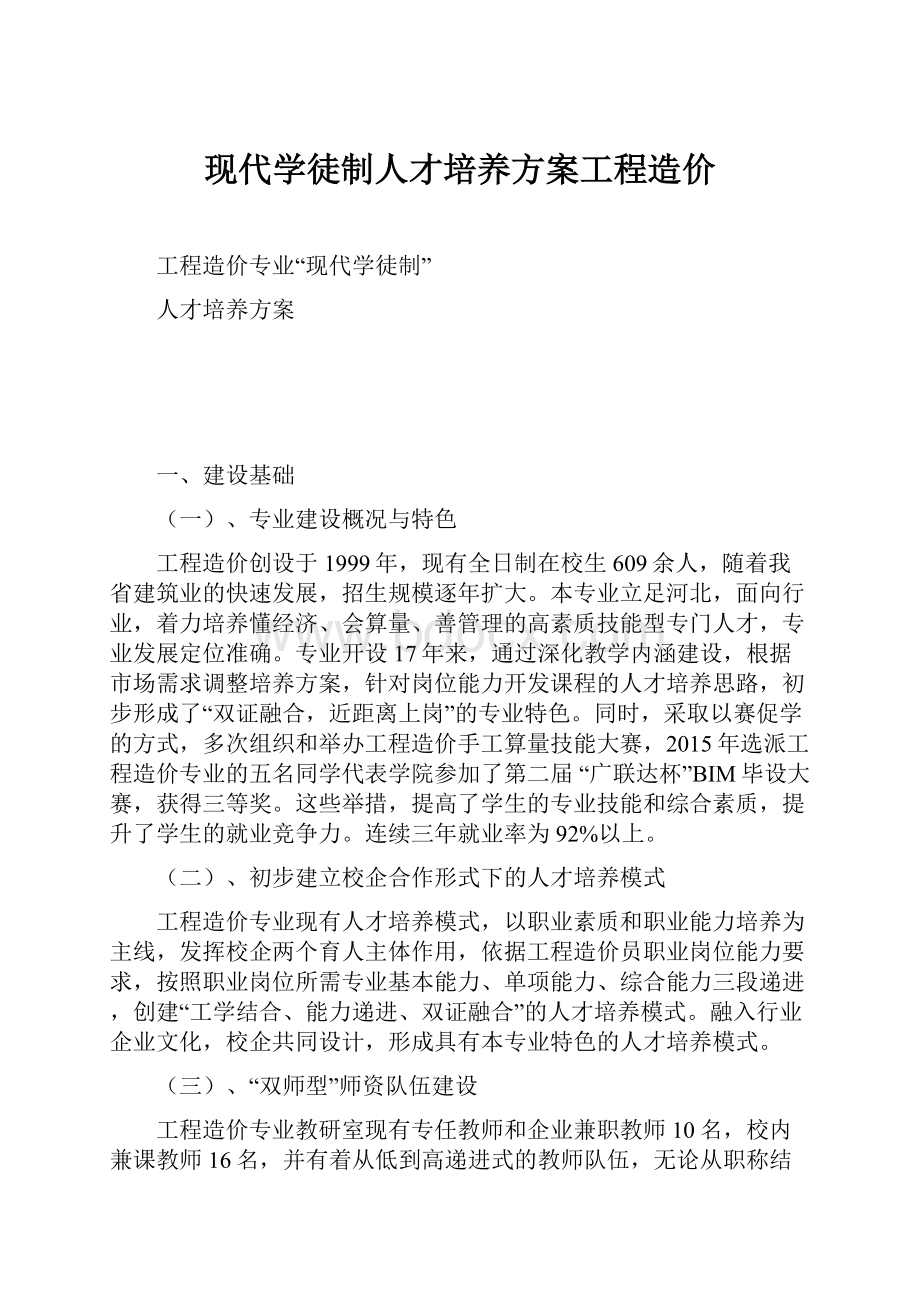 现代学徒制人才培养方案工程造价.docx_第1页