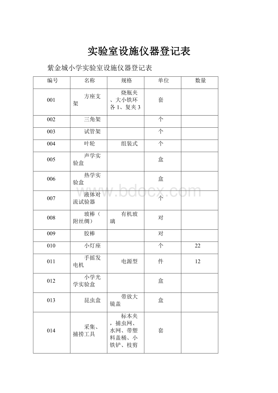 实验室设施仪器登记表.docx