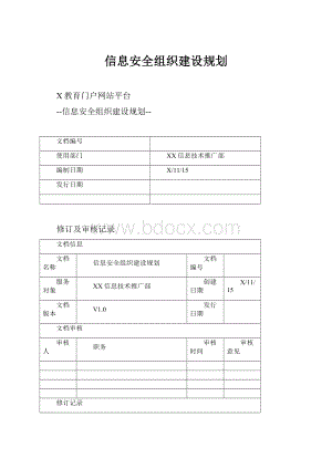 信息安全组织建设规划.docx