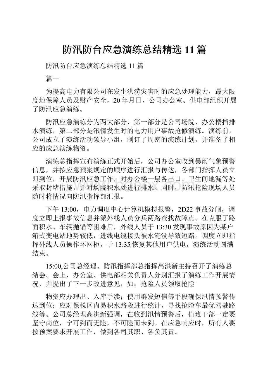 防汛防台应急演练总结精选11篇.docx