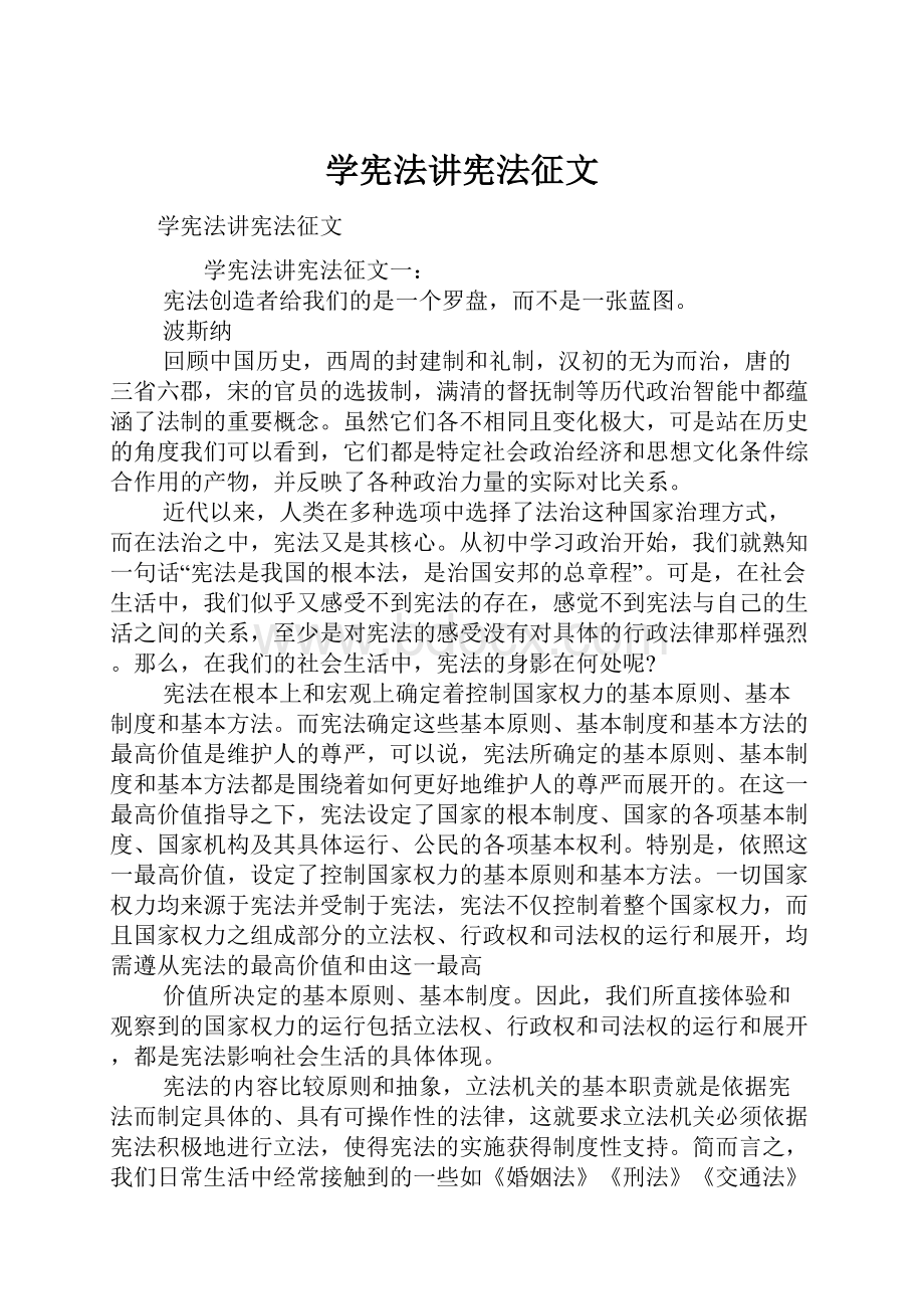 学宪法讲宪法征文.docx