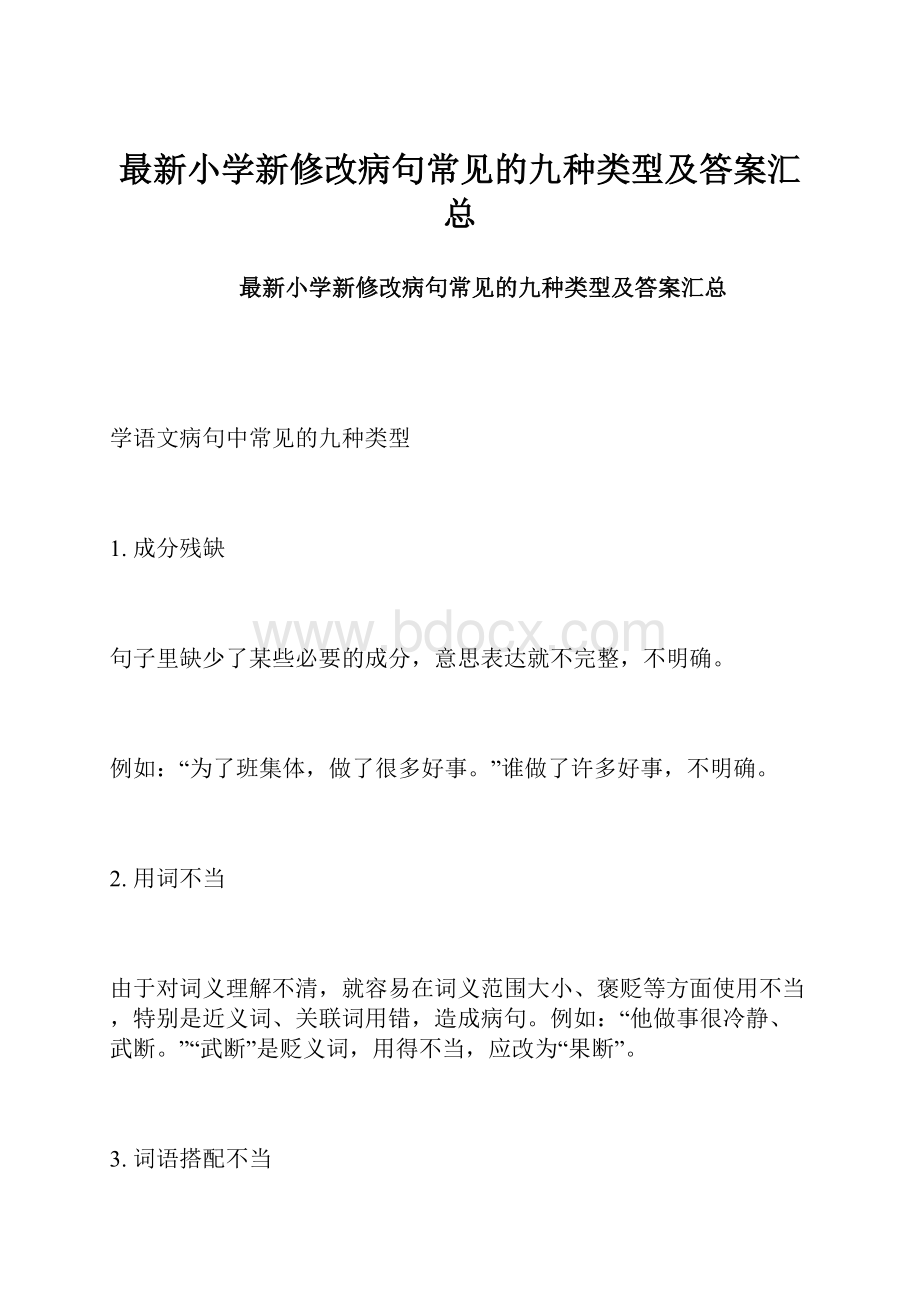 最新小学新修改病句常见的九种类型及答案汇总.docx