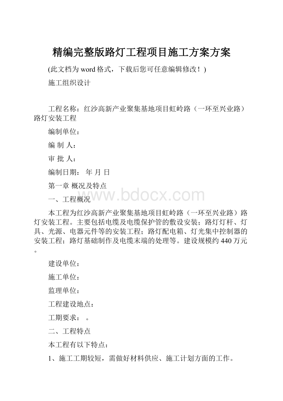 精编完整版路灯工程项目施工方案方案.docx