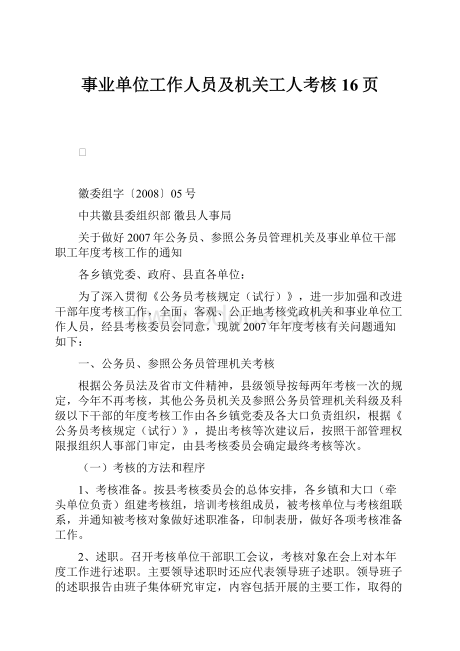 事业单位工作人员及机关工人考核16页.docx