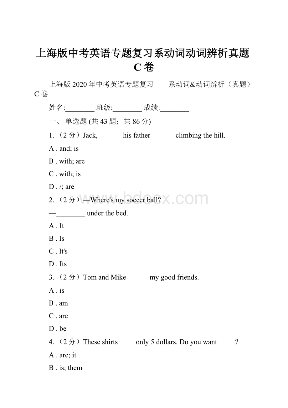 上海版中考英语专题复习系动词动词辨析真题C卷.docx_第1页