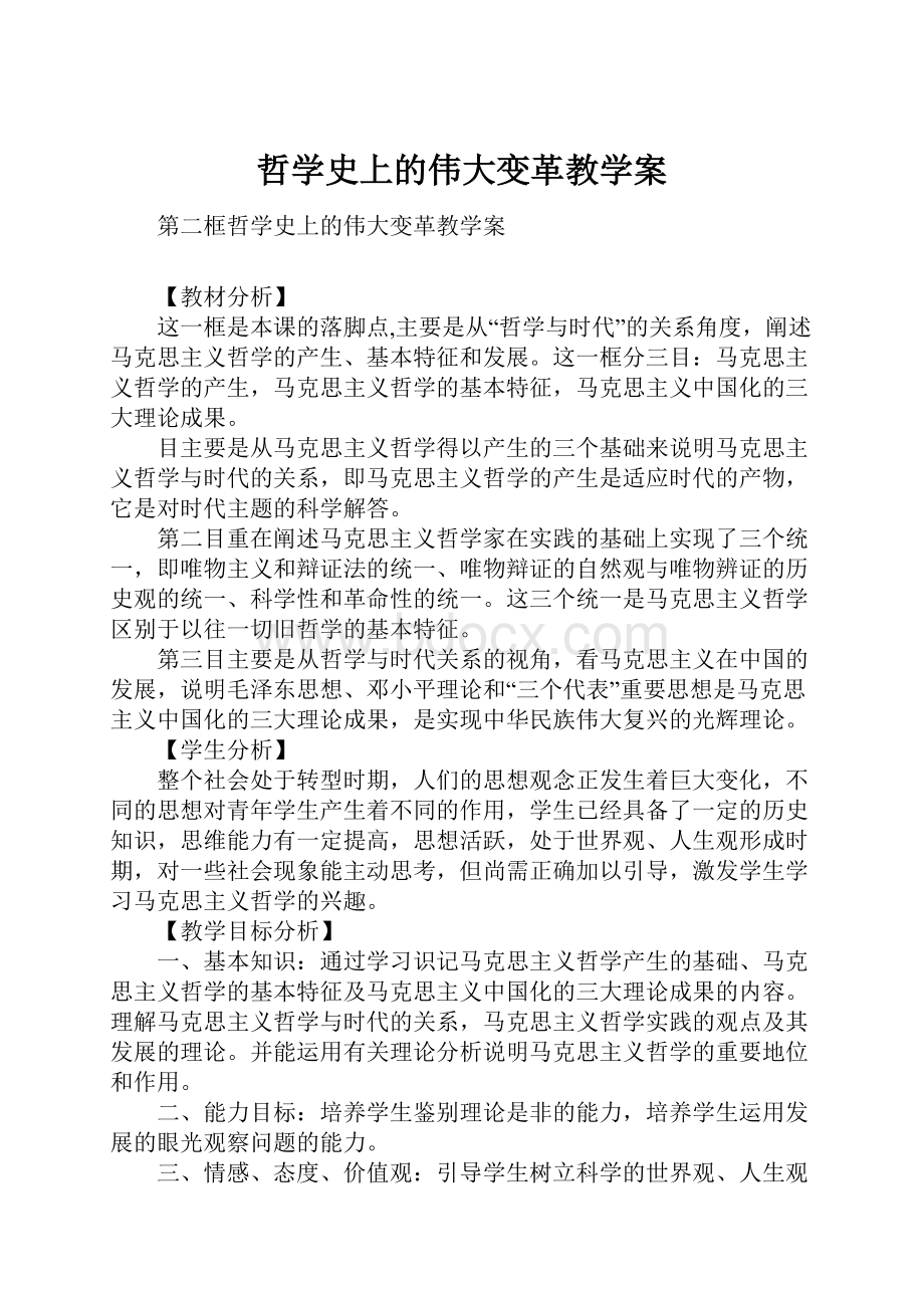 哲学史上的伟大变革教学案.docx