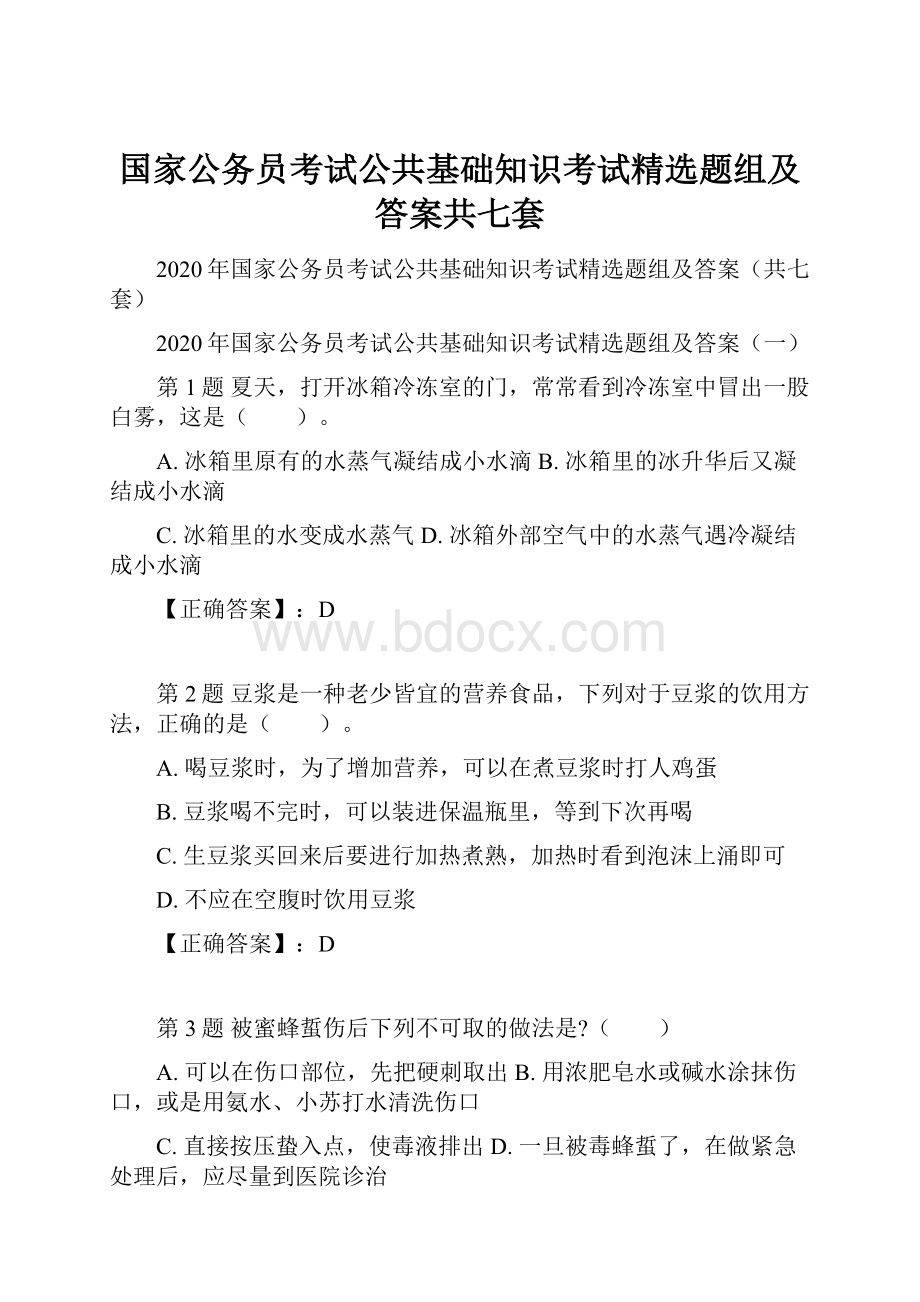 国家公务员考试公共基础知识考试精选题组及答案共七套.docx_第1页