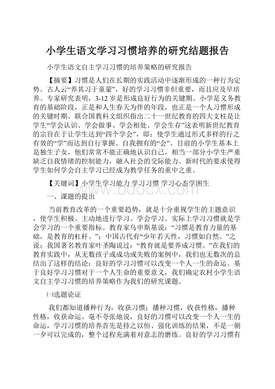 小学生语文学习习惯培养的研究结题报告.docx_第1页