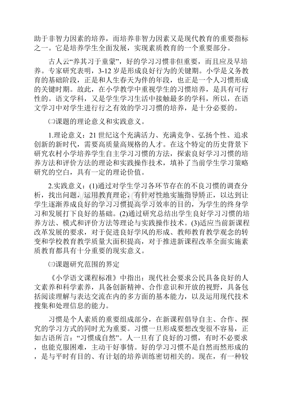 小学生语文学习习惯培养的研究结题报告.docx_第2页