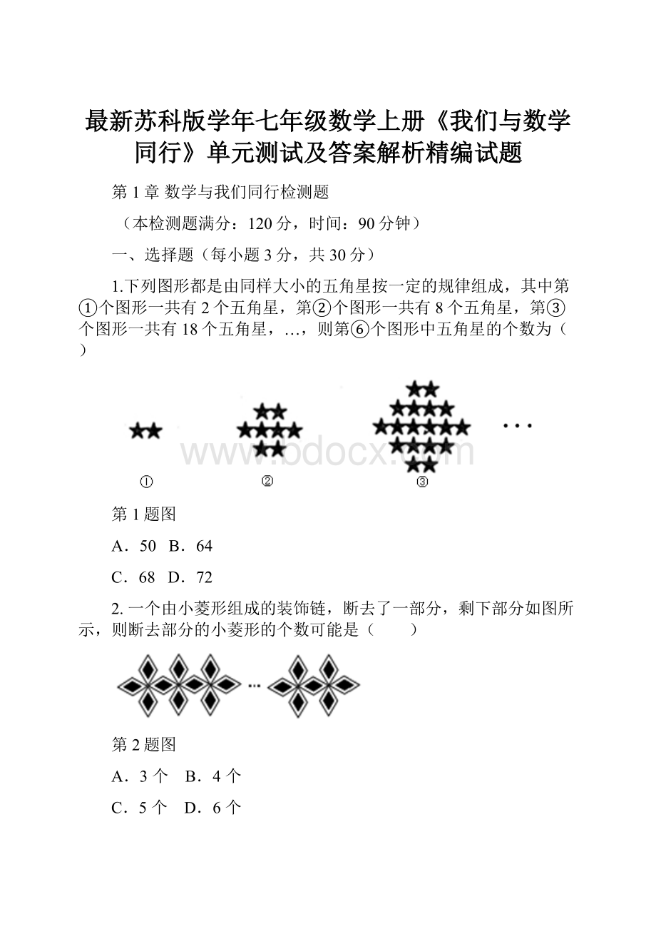 最新苏科版学年七年级数学上册《我们与数学同行》单元测试及答案解析精编试题.docx_第1页