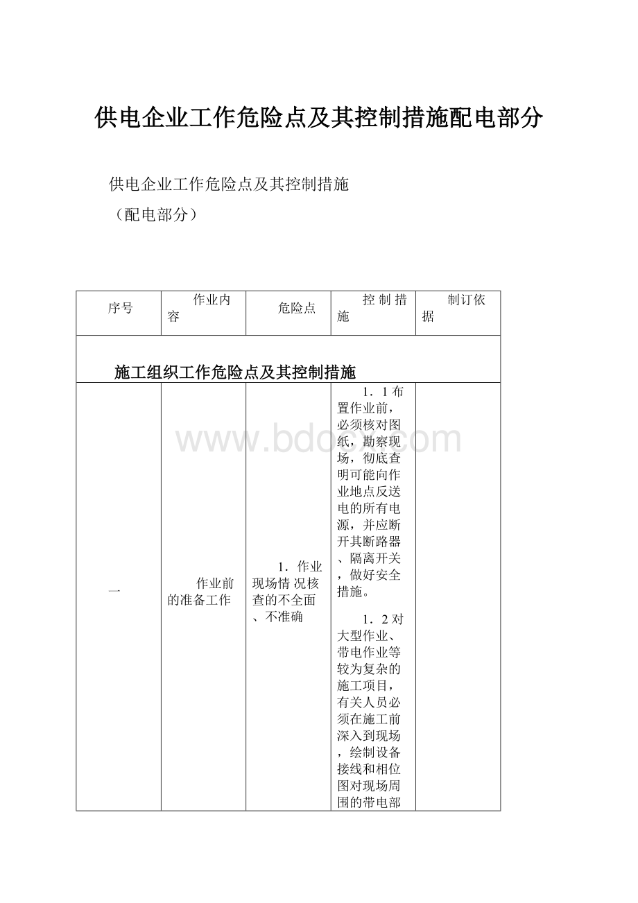 供电企业工作危险点及其控制措施配电部分.docx