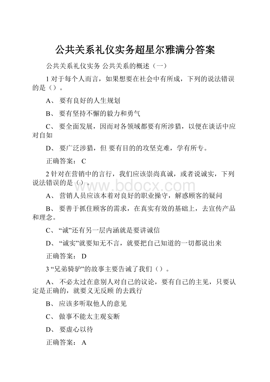 公共关系礼仪实务超星尔雅满分答案.docx_第1页