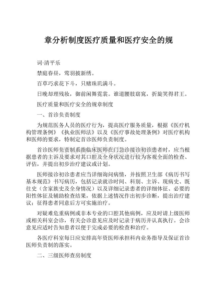 章分析制度医疗质量和医疗安全的规.docx