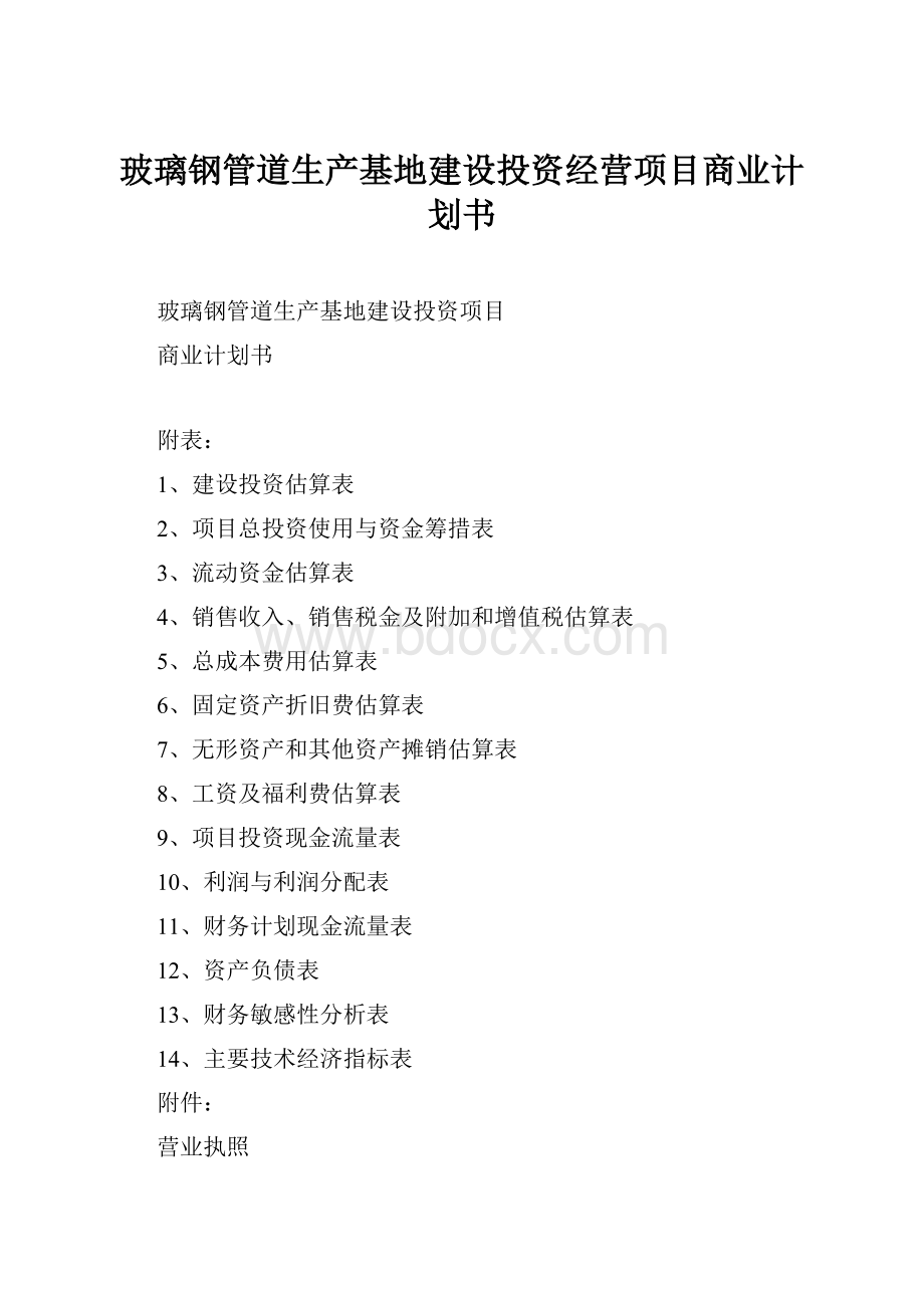 玻璃钢管道生产基地建设投资经营项目商业计划书.docx_第1页