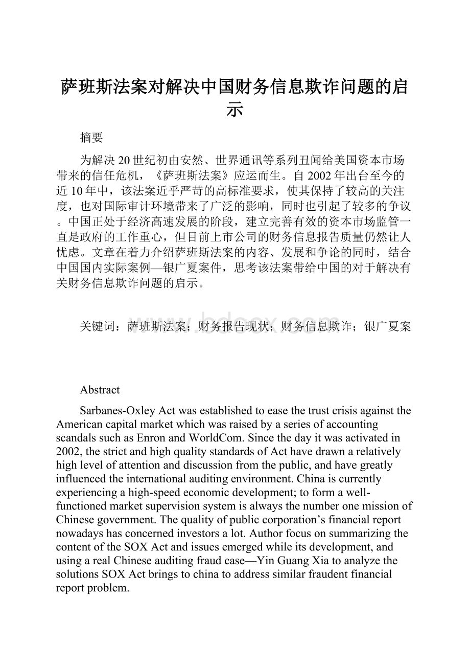 萨班斯法案对解决中国财务信息欺诈问题的启示.docx_第1页