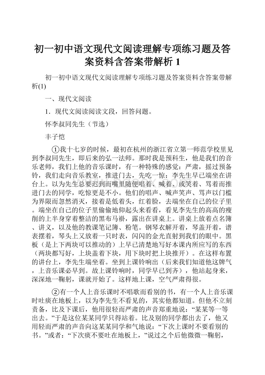 初一初中语文现代文阅读理解专项练习题及答案资料含答案带解析1.docx