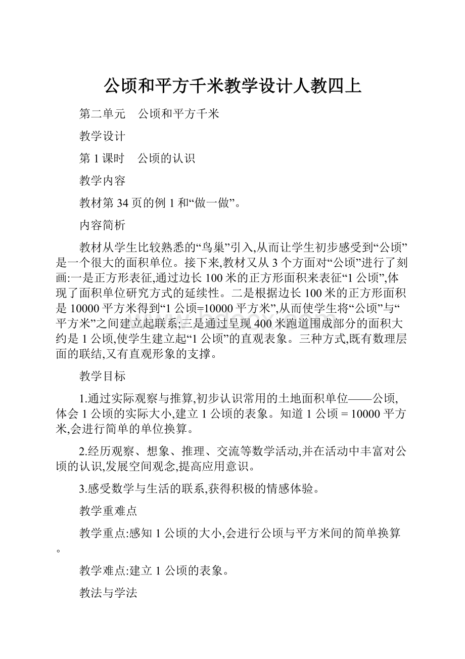 公顷和平方千米教学设计人教四上.docx