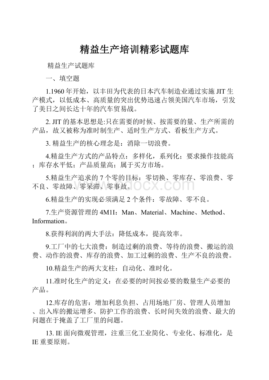 精益生产培训精彩试题库.docx