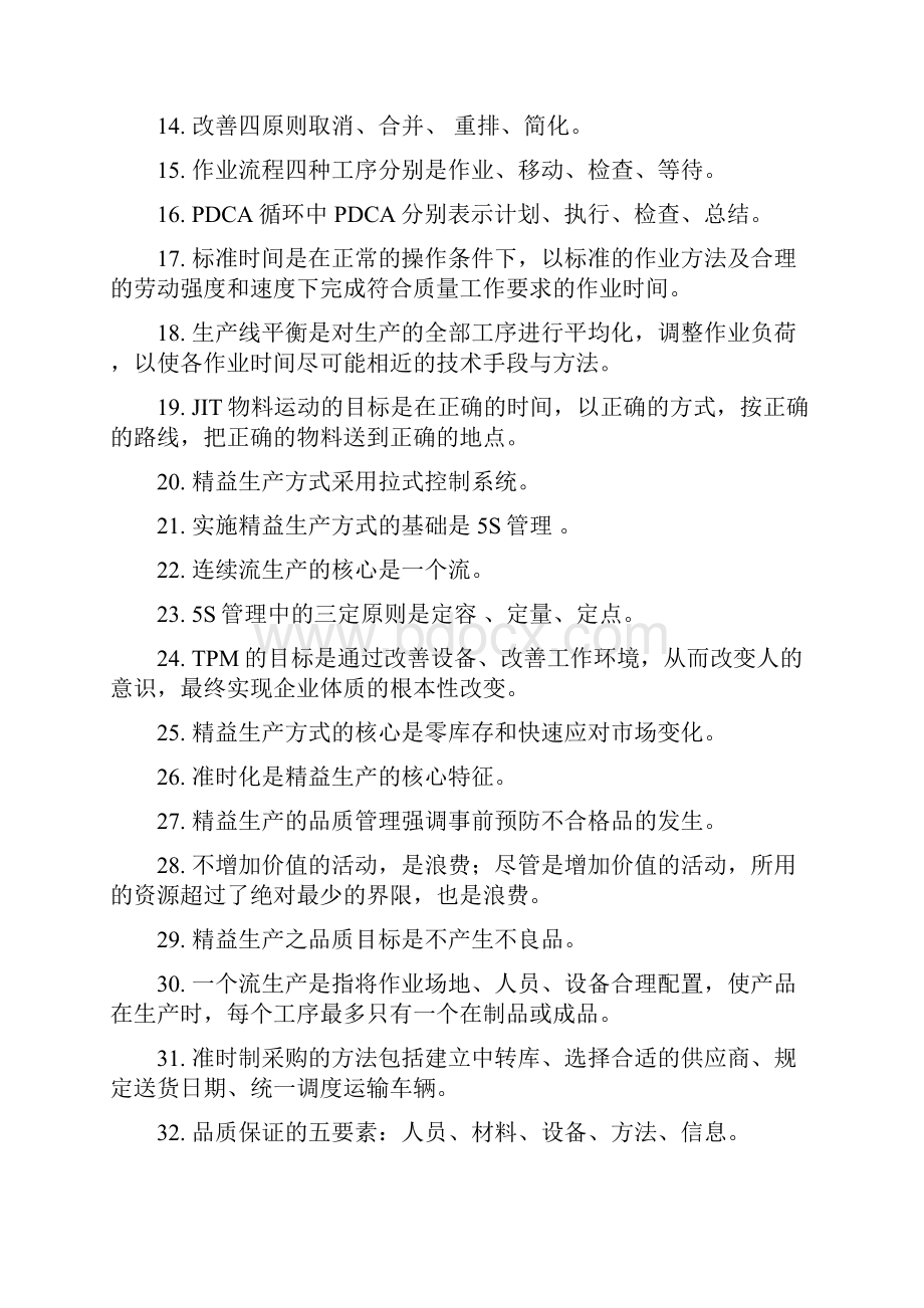 精益生产培训精彩试题库.docx_第2页