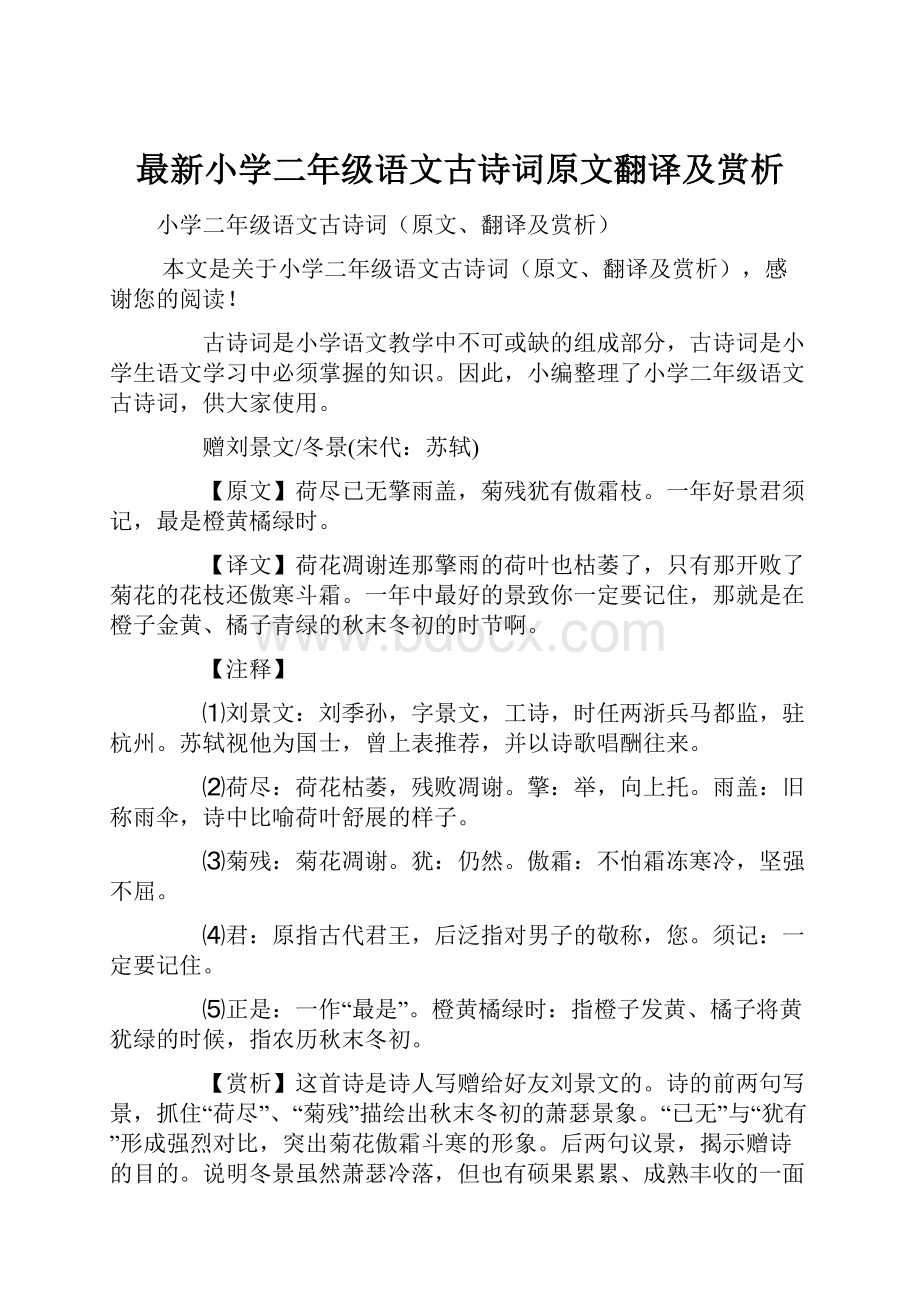 最新小学二年级语文古诗词原文翻译及赏析.docx