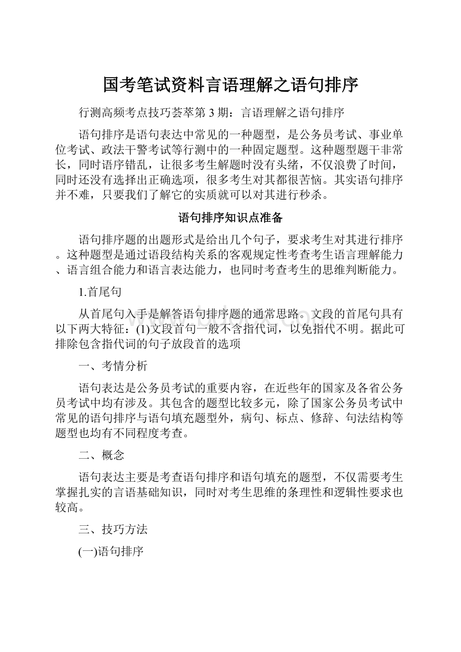 国考笔试资料言语理解之语句排序.docx_第1页