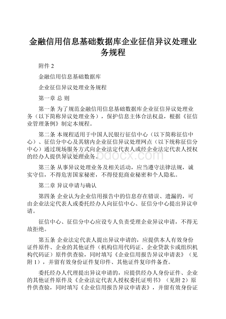 金融信用信息基础数据库企业征信异议处理业务规程.docx