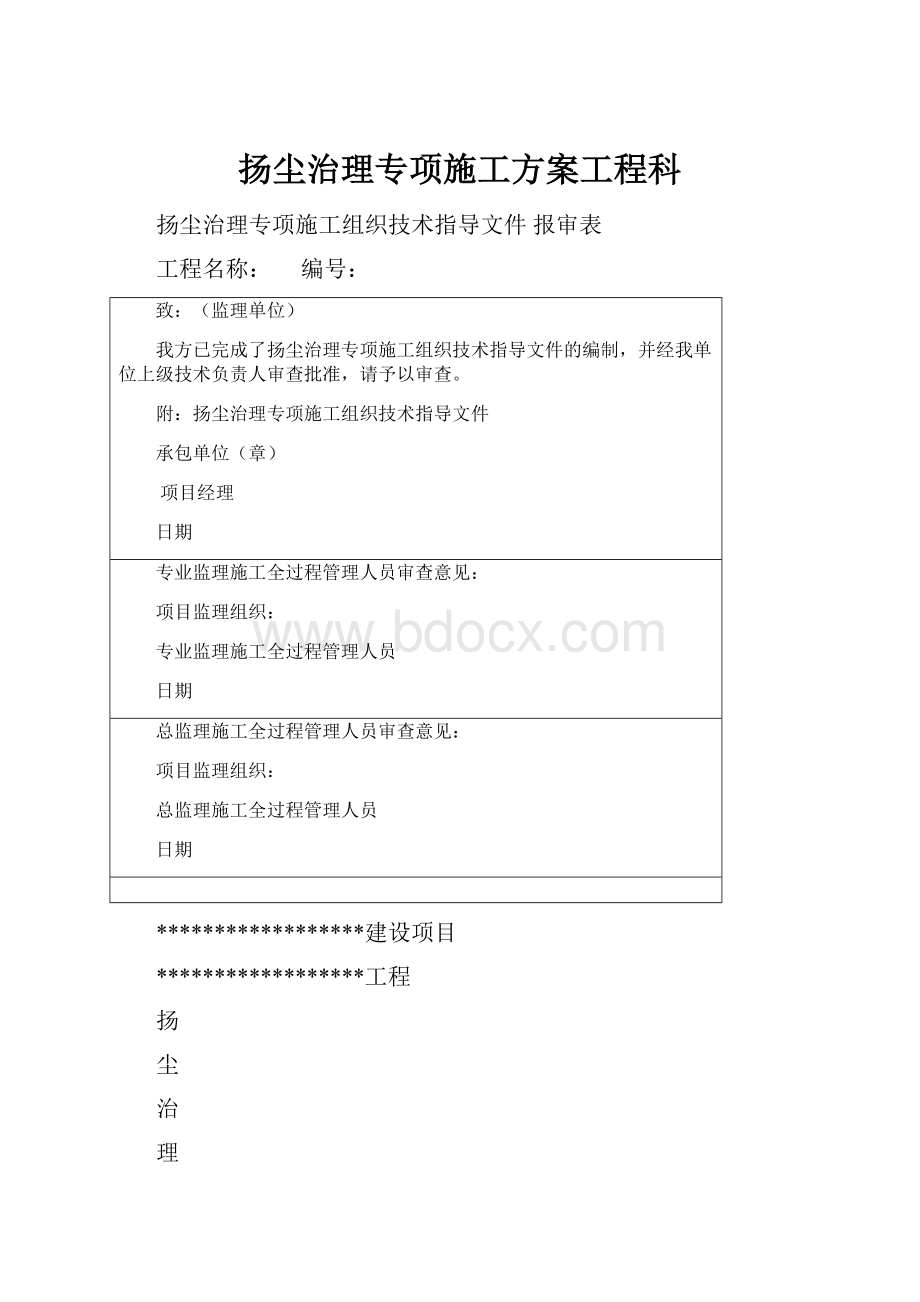 扬尘治理专项施工方案工程科.docx