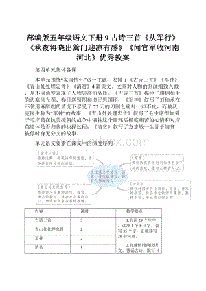 部编版五年级语文下册9 古诗三首《从军行》《秋夜将晓出篱门迎凉有感》《闻官军收河南河北》优秀教案.docx