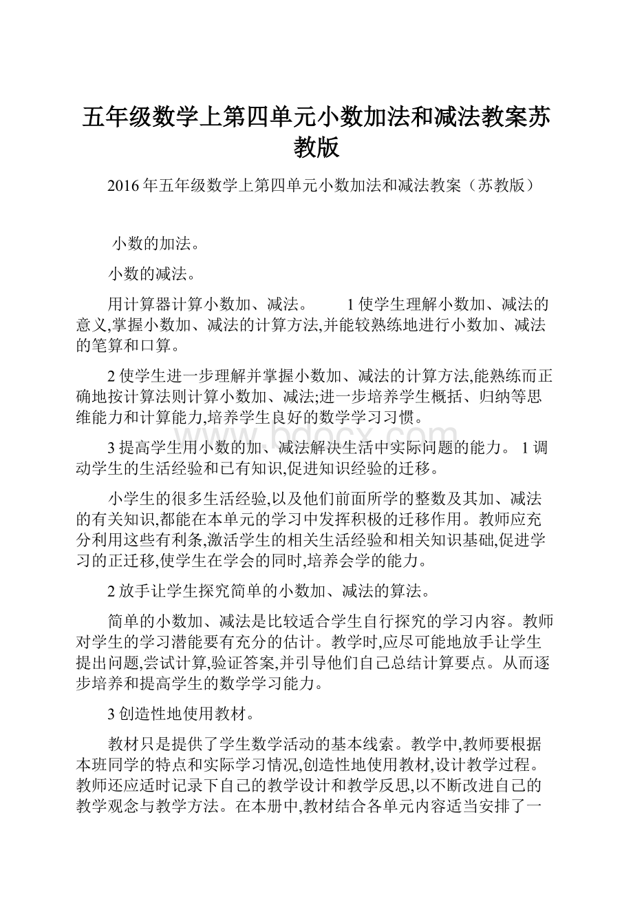 五年级数学上第四单元小数加法和减法教案苏教版.docx