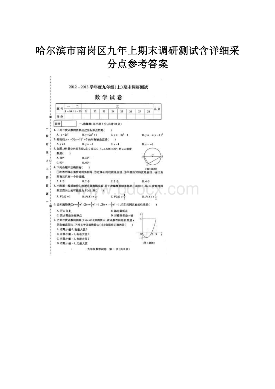 哈尔滨市南岗区九年上期末调研测试含详细采分点参考答案.docx