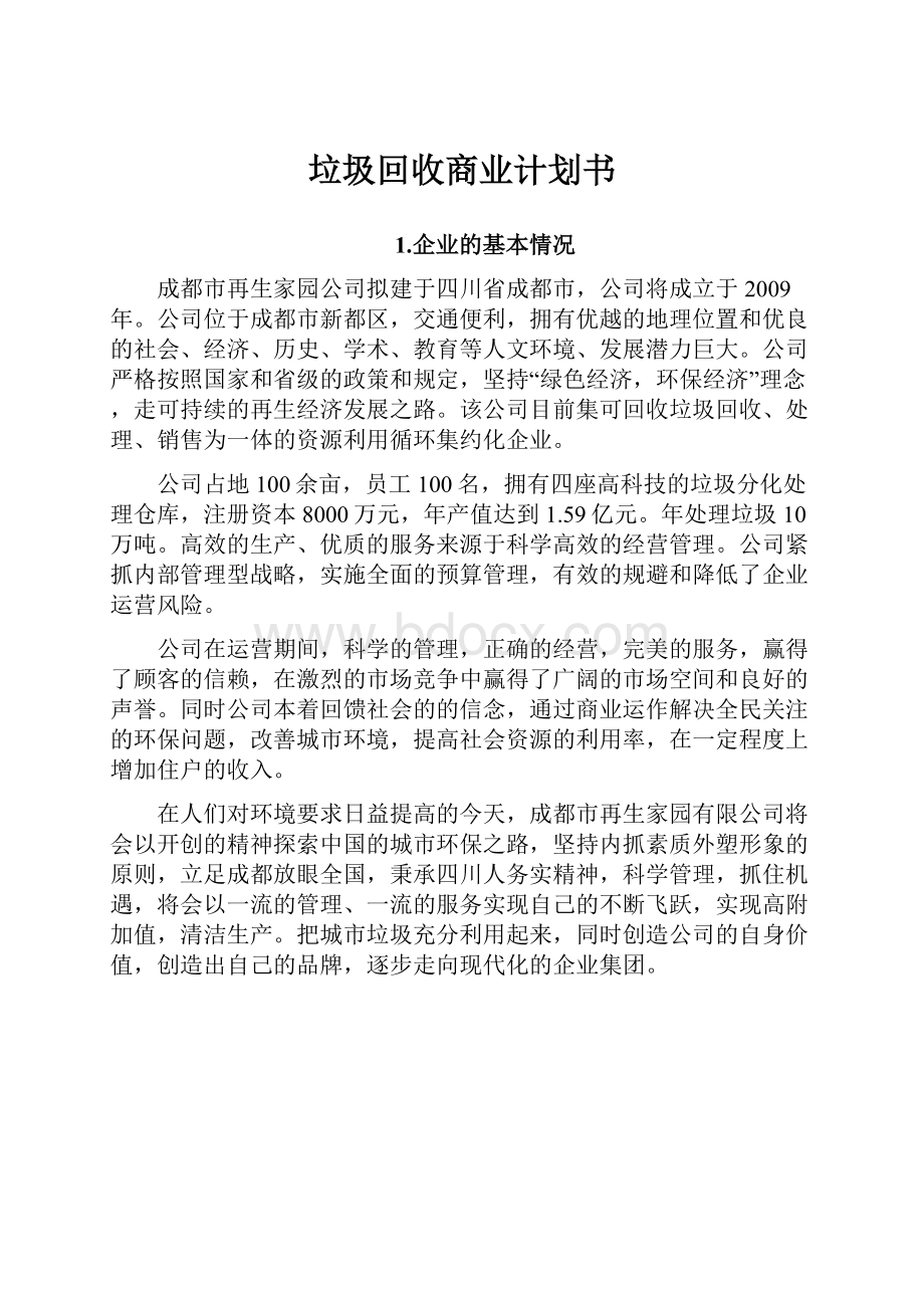 垃圾回收商业计划书.docx_第1页