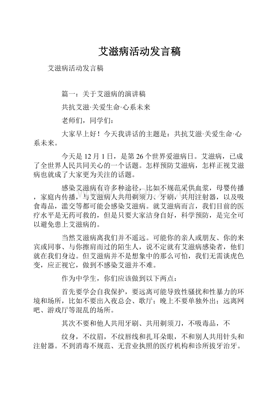 艾滋病活动发言稿.docx