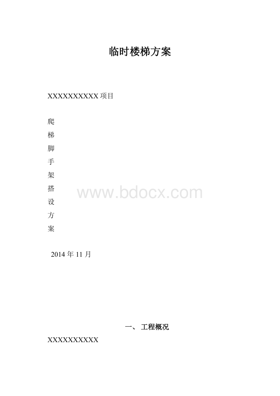 临时楼梯方案.docx_第1页