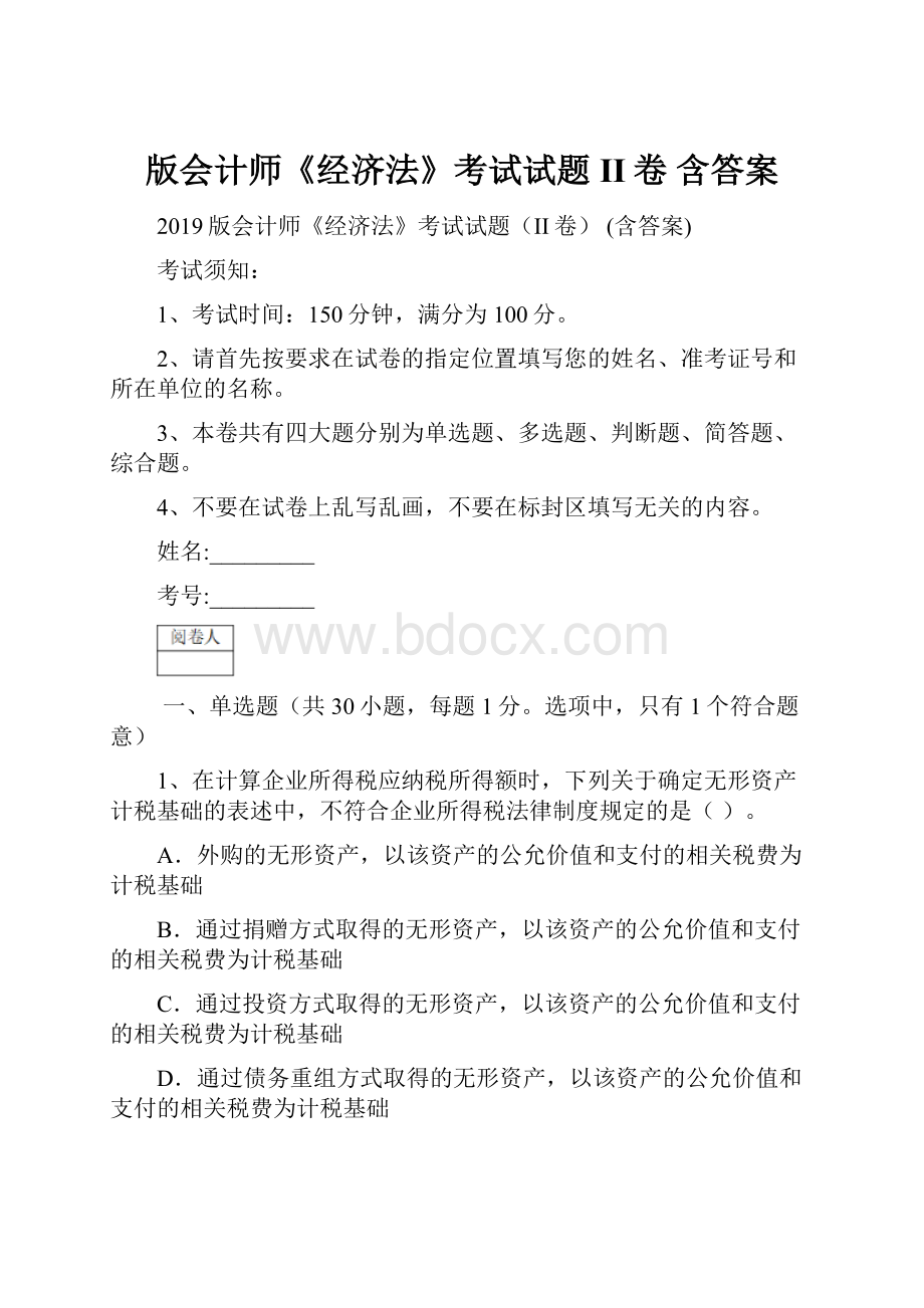 版会计师《经济法》考试试题II卷 含答案.docx