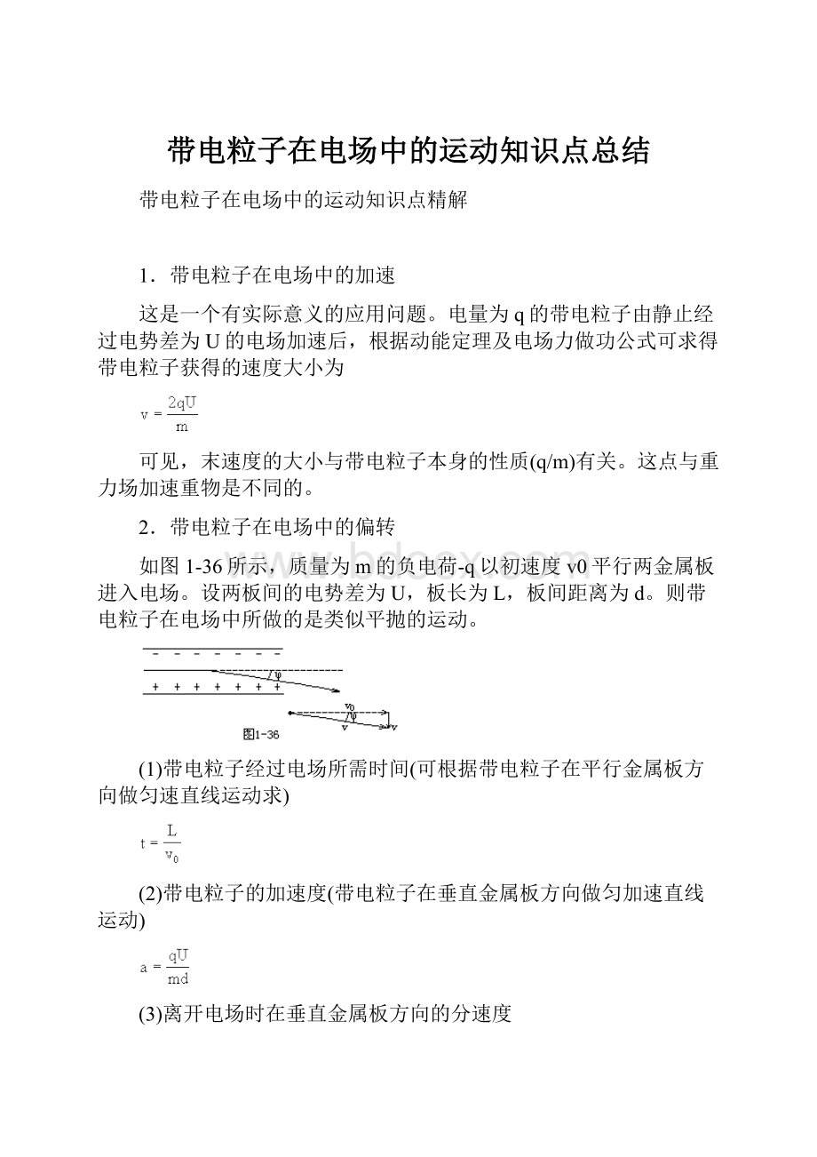 带电粒子在电场中的运动知识点总结.docx_第1页