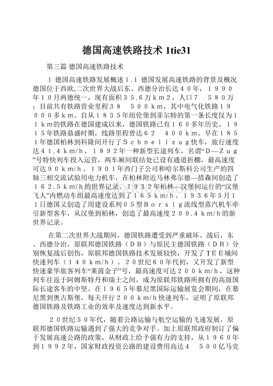 德国高速铁路技术1tie31.docx