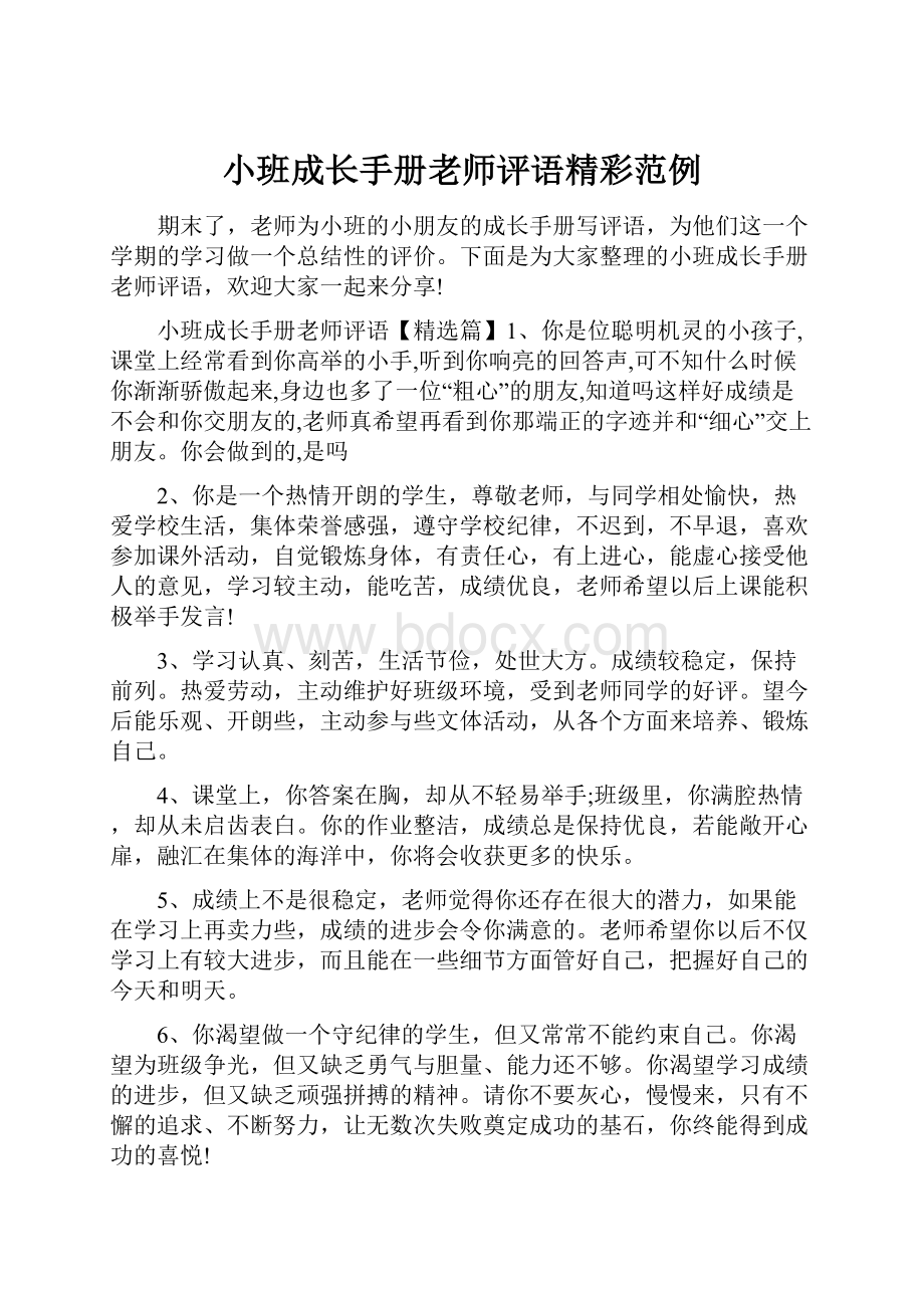 小班成长手册老师评语精彩范例.docx