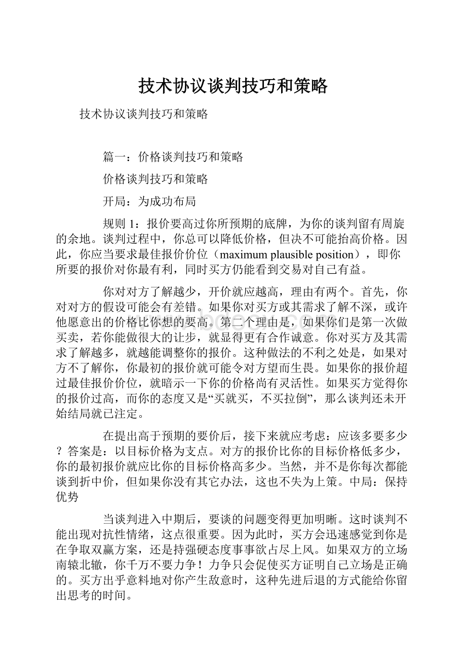 技术协议谈判技巧和策略.docx_第1页