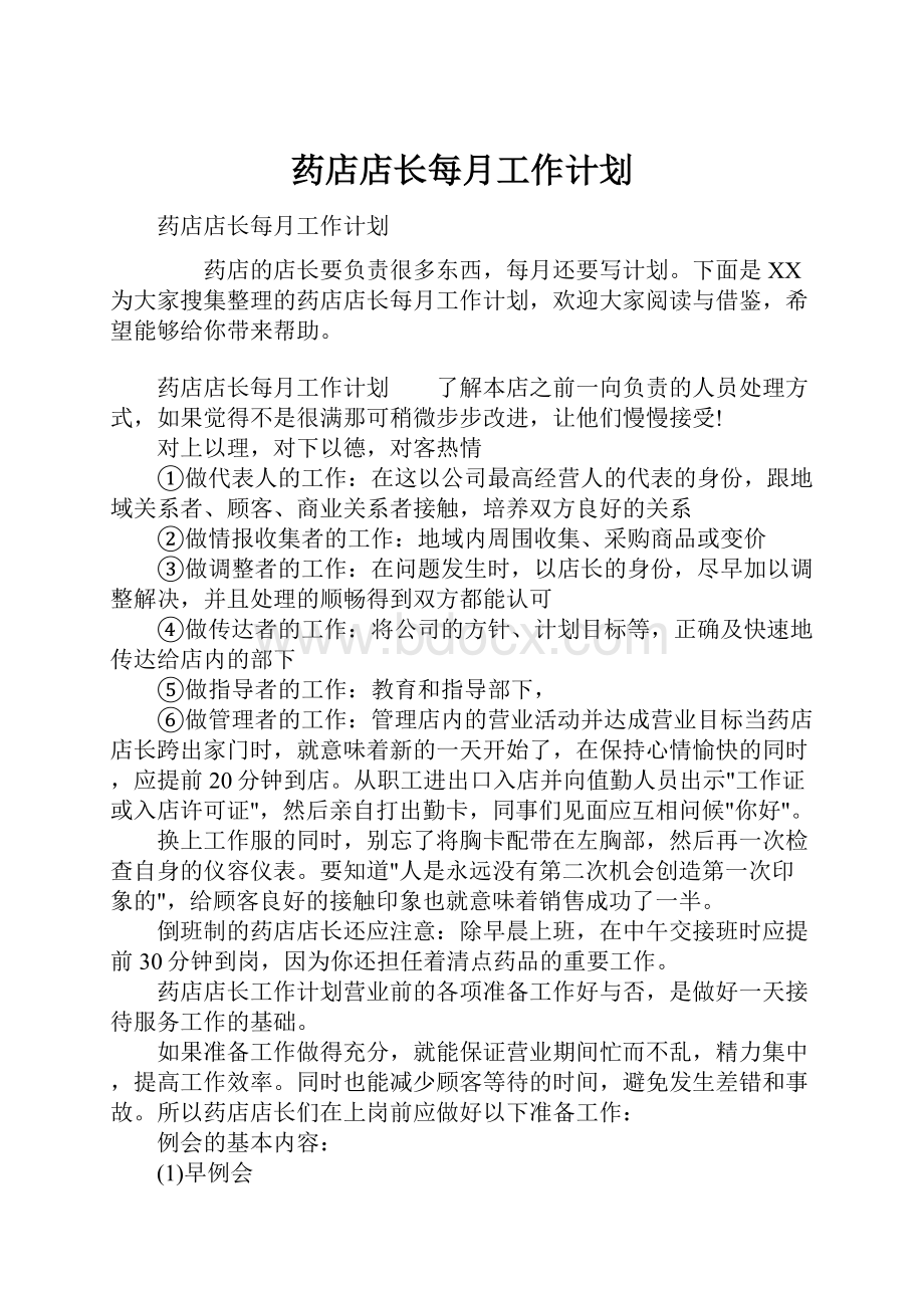 药店店长每月工作计划.docx